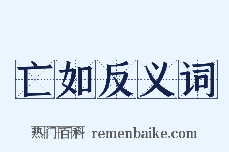 亡如反义词是什么意思的图片